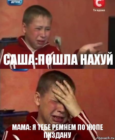 Саша:Пошла нахуй Мама: Я тебе ремнем по жопе пиздану, Комикс   Сашко Фокин