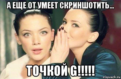 а еще от умеет скриншотить... точкой g!!!!!, Мем  Он