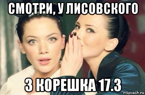 смотри, у лисовского 3 корешка 17.3, Мем  Он