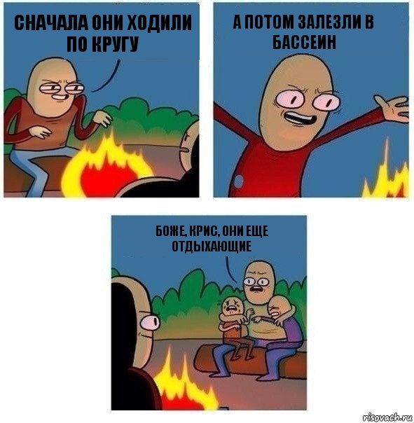 Сначала они ходили по кругу А потом залезли в бассеин Боже, Крис, они еще отдыхающие, Комикс   Они же еще только дети Крис