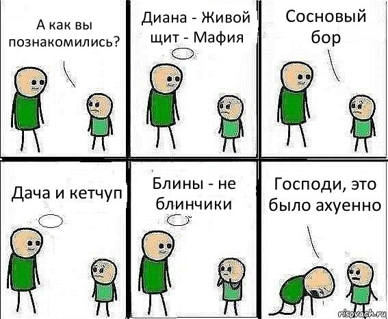 А как вы познакомились? Диана - Живой щит - Мафия Сосновый бор Дача и кетчуп Блины - не блинчики Господи, это было ахуенно, Комикс Воспоминания отца