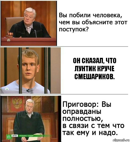 Он сказал, что Лунтик круче Смешариков., Комикс Оправдан