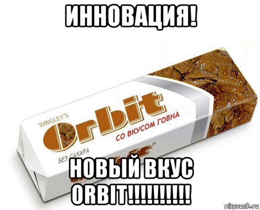 инновация! новый вкус orbit!!!!!!!!!!, Мем орбит