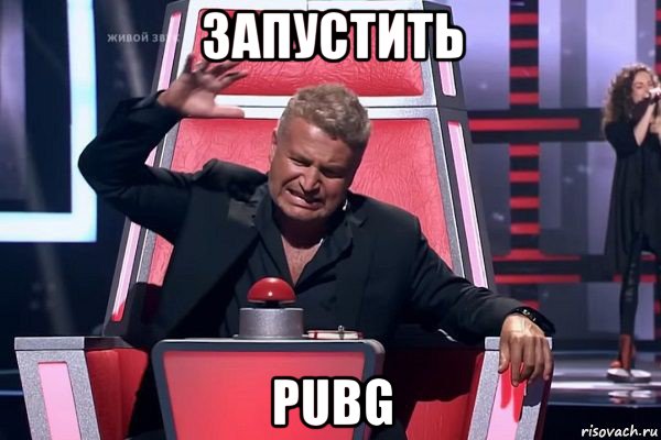 запустить pubg, Мем   Отчаянный Агутин