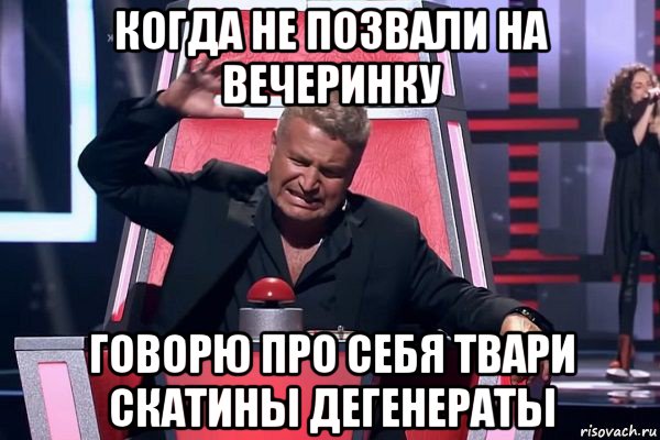 когда не позвали на вечеринку говорю про себя твари скатины дегенераты, Мем   Отчаянный Агутин