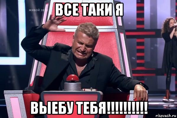 все таки я выебу тебя!!!!!!!!!!, Мем   Отчаянный Агутин