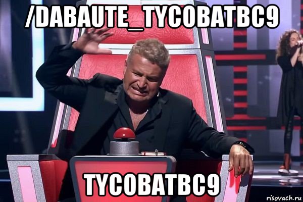 /dabaute_tycobatbc9 tycobatbc9, Мем   Отчаянный Агутин