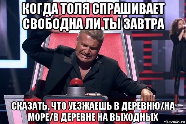 когда толя спрашивает свободна ли ты завтра сказать, что уезжаешь в деревню/на море/в деревне на выходных, Мем   Отчаянный Агутин