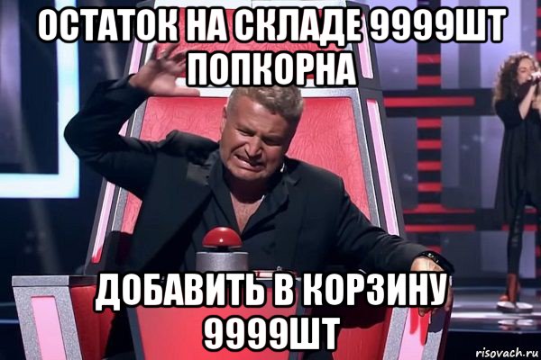 остаток на складе 9999шт попкорна добавить в корзину 9999шт, Мем   Отчаянный Агутин