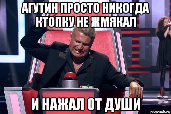 агутин просто никогда ктопку не жмякал и нажал от души, Мем   Отчаянный Агутин