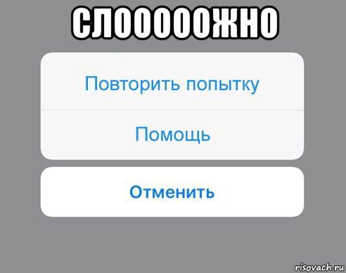 слооооожно , Мем Отменить Помощь Повторить попытку