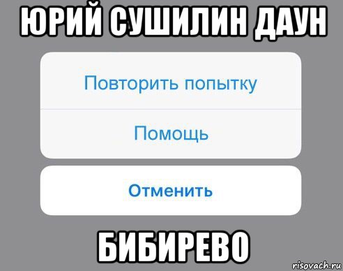 юрий сушилин даун бибирево, Мем Отменить Помощь Повторить попытку