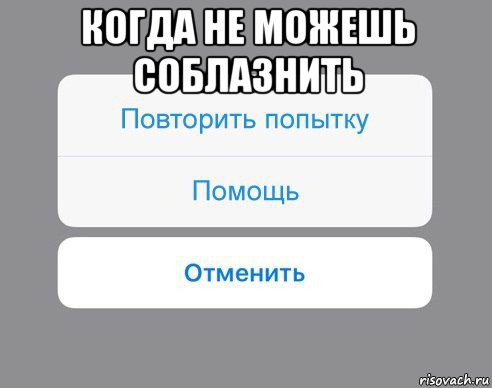 когда не можешь соблазнить , Мем Отменить Помощь Повторить попытку