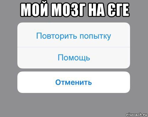 мой мозг на єге , Мем Отменить Помощь Повторить попытку