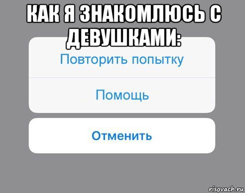 как я знакомлюсь с девушками: , Мем Отменить Помощь Повторить попытку