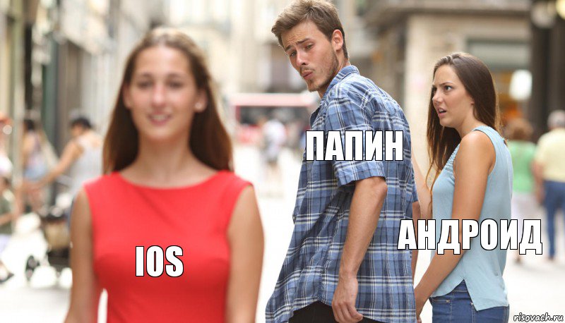 Папин Андроид iOS, Комикс      Парень засмотрелся на другую девушку