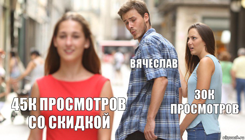 Вячеслав 30к просмотров 45к просмотров со скидкой, Комикс      Парень засмотрелся на другую девушку