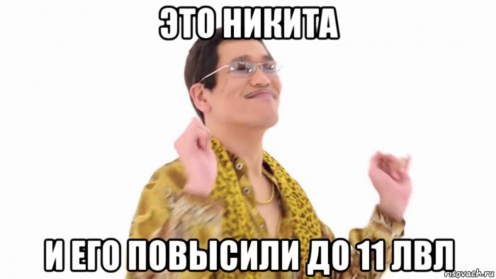 это никита и его повысили до 11 лвл