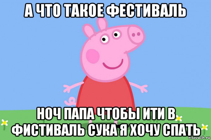 а что такое фестиваль ноч папа чтобы ити в фистиваль сука я хочу спать