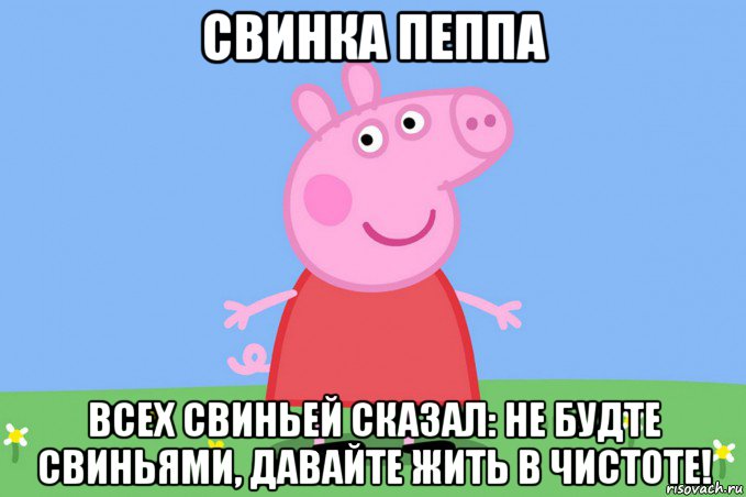 свинка пеппа всех свиньей сказал: не будте свиньями, давайте жить в чистоте!, Мем Пеппа