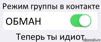 Режим группы в контакте ОБМАН Теперь ты идиот, Комикс Переключатель