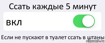 Ссать каждые 5 минут вкл Если не пускают в туалет ссать в штаны, Комикс Переключатель