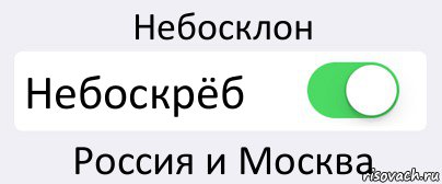 Небосклон Небоскрёб Россия и Москва, Комикс Переключатель