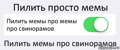 Пилить просто мемы Пилить мемы про мемы про свинорамов Пилить мемы про свинорамов, Комикс Переключатель