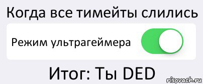 Когда все тимейты слились Режим ультрагеймера Итог: Ты DED, Комикс Переключатель