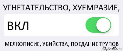 УГНЕТАТЕЛЬСТВО, ХУЕМРАЗИЕ, ВКЛ МЕЛКОПИСИЕ, УБИЙСТВА, ПОЕДАНИЕ ТРУПОВ, Комикс Переключатель