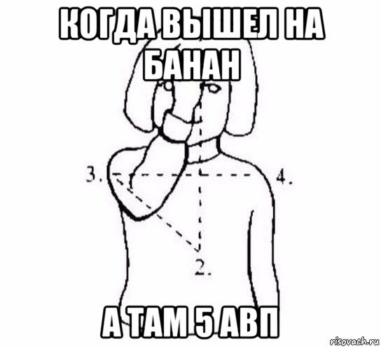 когда вышел на банан а там 5 авп