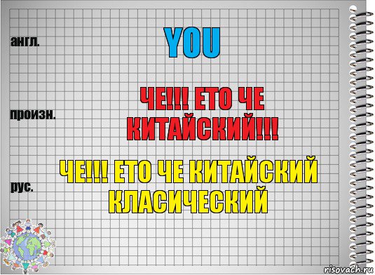 You ЧЕ!!! ЕТО ЧЕ КИТАЙСКИЙ!!! ЧЕ!!! ЕТО ЧЕ КИТАЙСКИЙ КЛАСИЧЕСКИЙ