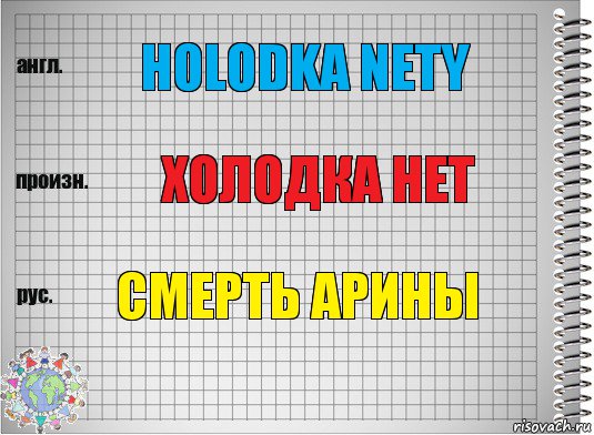 Holodka nety Холодка нет Смерть Арины, Комикс  Перевод с английского