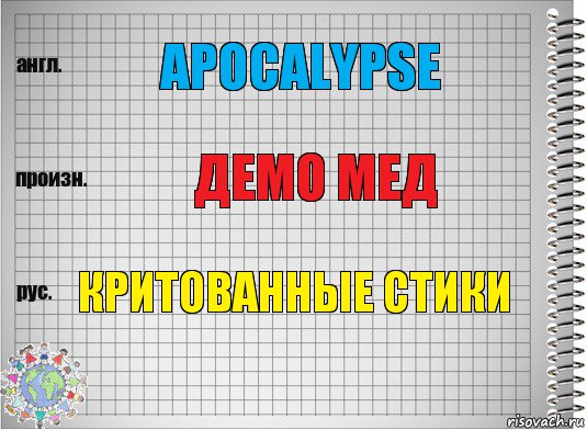 Apocalypse демо мед критованные стики, Комикс  Перевод с английского