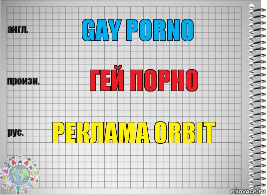Gay porno Гей порно Реклама Orbit, Комикс  Перевод с английского