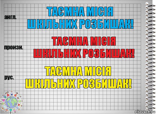 Таємна місія шкільних розбишак! Таємна місія шкільних розбишак! Таємна місія шкільних розбишак!, Комикс  Перевод с английского