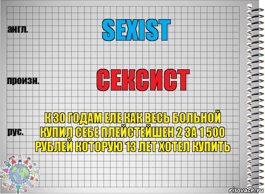 SEXIST СЕКСИСТ К 30 ГОДАМ ЕЛЕ КАК ВЕСЬ БОЛЬНОЙ КУПИЛ СЕБЕ ПЛЕЙСТЕЙШЕН 2 ЗА 1 500 РУБЛЕЙ КОТОРУЮ 13 ЛЕТ ХОТЕЛ КУПИТЬ, Комикс  Перевод с английского