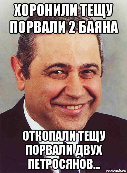 хоронили тещу порвали 2 баяна откопали тещу порвали двух петросянов..., Мем петросян
