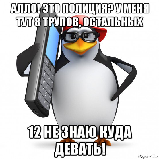 алло! это полиция? у меня тут 8 трупов, остальных 12 не знаю куда девать!, Мем   Пингвин звонит