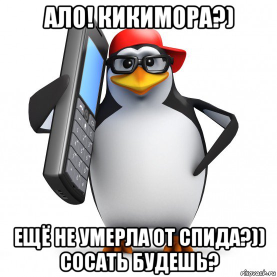 ало! кикимора?) ещё не умерла от спида?)) сосать будешь?, Мем   Пингвин звонит