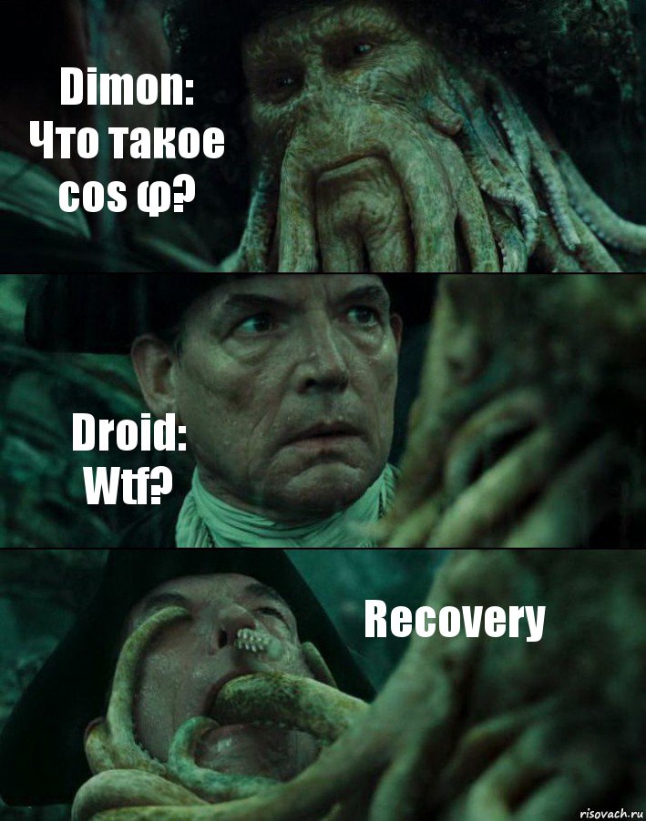 Dimon:
Что такое cos φ? Droid:
Wtf? Recovery, Комикс Пираты Карибского моря