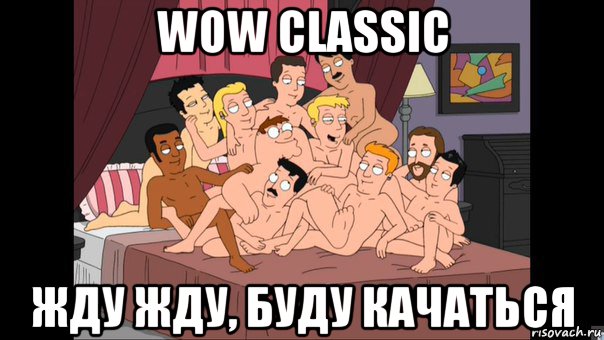 wow classic жду жду, буду качаться, Мем Питер Гриффин и геи