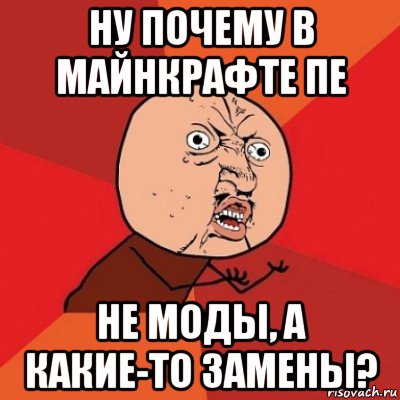 ну почему в майнкрафте пе не моды, а какие-то замены?