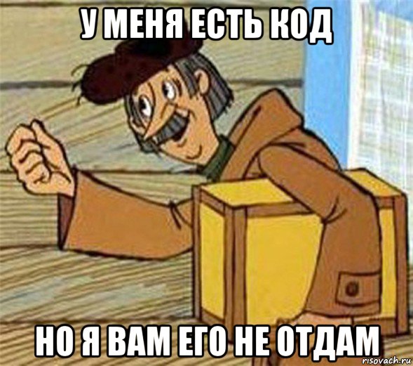 у меня есть код но я вам его не отдам