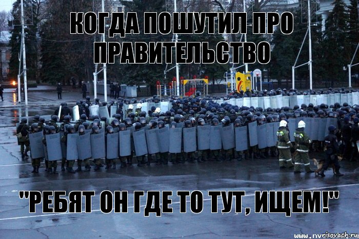 когда пошутил про правительство "Ребят он где то тут, ищем!", Комикс полиция саратов