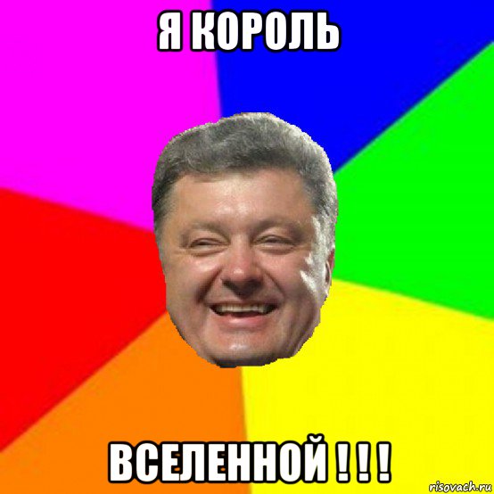 я король вселенной ! ! !, Мем Порошенко