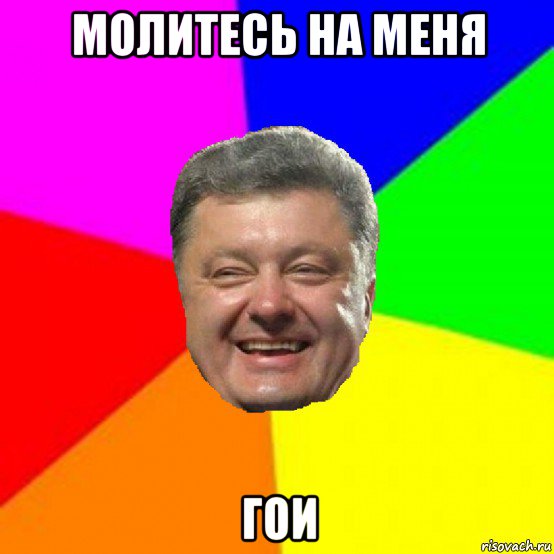 молитесь на меня гои, Мем Порошенко