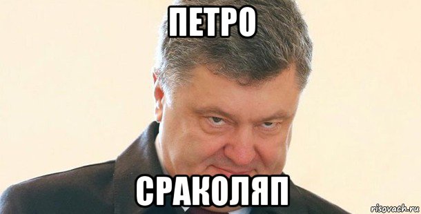 петро сраколяп, Мем Порошенко