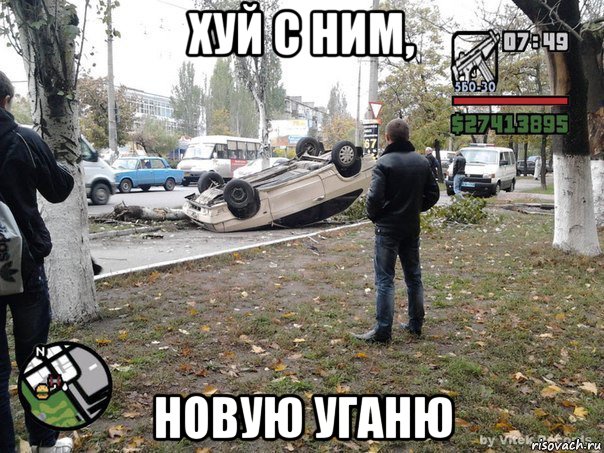 хуй с ним, новую уганю, Мем  потрачено