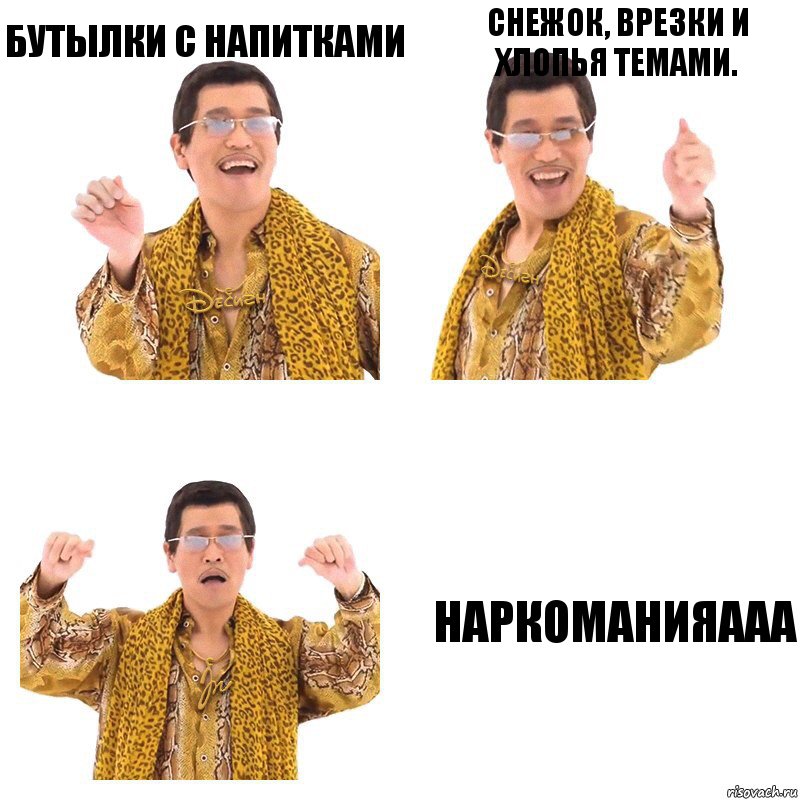 Бутылки с напитками Снежок, врезки и хлопья темами. НАРКОМАНИЯааа, Комикс  Ppap penpineapple